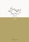معرفی کتاب/

ایران و اسرائیل در دوران سلطنت پهلوی