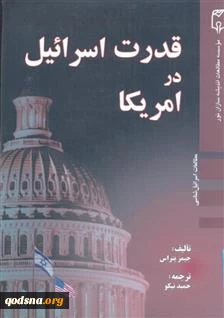 معرفی کتاب/

قدرت اسرائیل در آمریکا