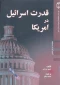 معرفی کتاب/

قدرت اسرائیل در آمریکا