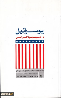 معرفی کتاب:

یوسرائیل و صهیوناکراسی (ایالات متحده اسرائیل و سلطه صهیونیسم بر مردم)
 2
