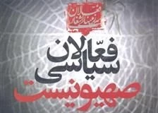 معرفی کتاب/

فعالان سیاسی صهیونیست