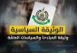 یادداشت/

سند جدید حماس؛ پافشاری بر اصول و بازنگری در فروع