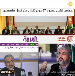 گزارش خبری قدسنا/

واکنش‌ها به سند جدید سیاسی حماس/ از نرمش در مواضع تا جدایی از اخوان