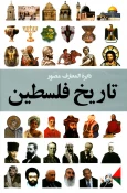 معرفی کتاب/

دایره المعارف مصور تاریخ فلسطین 2