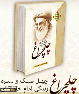 چلچراغ -چهل سبک و سیره ی زندگی مقام معظم رهبری