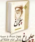چلچراغ -چهل سبک و سیره ی زندگی مقام معظم رهبری