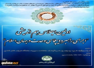 اجلاس «اجرای راهبرد دیپلماسی وحدت در جهان اسلام» در تهران برگزار می‌شود