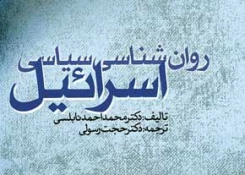 معرفی کتاب/

 روان شناسی سیاسی اسرائیل 2