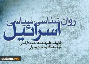 معرفی کتاب/

 روان شناسی سیاسی اسرائیل
