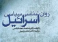 معرفی کتاب/

 روان شناسی سیاسی اسرائیل
