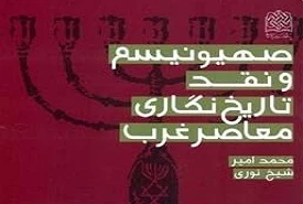معرفی کتاب/

 صهیونیسم و نقد تاریخ نگاری معاصر غرب