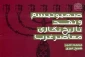 معرفی کتاب/

 صهیونیسم و نقد تاریخ نگاری معاصر غرب