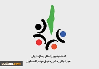 بیانیه اتحادیه بین‌المللی سازمان‌های غیردولتی حامی حقوق مردم فلسطین به مناسب یوم النکبه؛

 14 می 1948 نقطه آغاز توطئه استعماری علیه منطقه/ رژیم صهیونیستی هرگز مشروعیت پیدا نمی‌کند