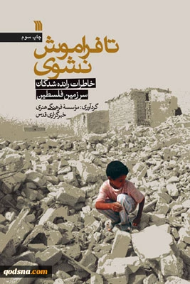 معرفی کتاب/

تا فراموش نشوی: خاطرات رانده‌‏شدگان سرزمین فلسطین