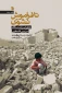 معرفی کتاب/

تا فراموش نشوی: خاطرات رانده‌‏شدگان سرزمین فلسطین