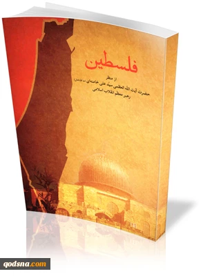 «فلسطین از منظر رهبر معظم انقلاب اسلامی»؛

کتابی که نخست وزیر رژیم صهیونیستی را برآشفته کرد