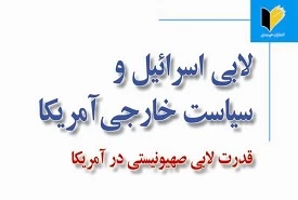 معرفی کتاب/

لابی اسرائیل و سیاست خارجی آمریکا