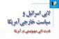 معرفی کتاب/

لابی اسرائیل و سیاست خارجی آمریکا