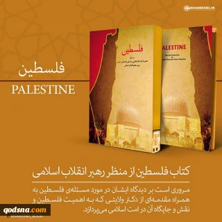 فلسطين من منظار قائد الثورة الإسلامية