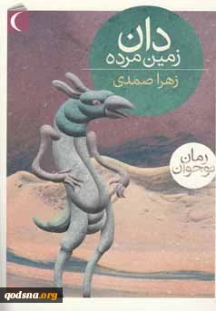 معرفی کتاب/

دان زمین مرده