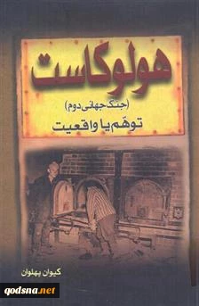 معرفی کتاب/

هولوکاست (جنگ جهانی دوم) توهم یا واقعیت