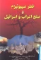 معرفی کتاب/

خطر صهیونیسم و صلح اعراب و اسرائیل
