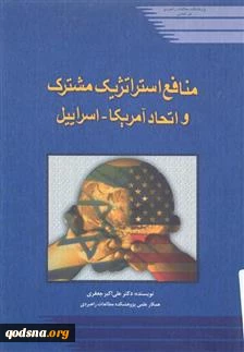 منابع استراتژیک مشترک و اتحاد آمریکا- اسراییل