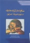 منابع استراتژیک مشترک و اتحاد آمریکا- اسراییل