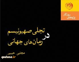 معرفی کتاب/

تجلی صهیونیسم در رمان های جهانی