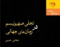 معرفی کتاب/

تجلی صهیونیسم در رمان های جهانی
