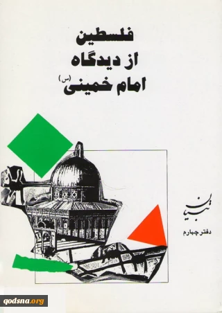 معرفی کتاب/

فلسطین از دیدگاه امام خمینی (س)