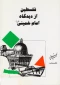 معرفی کتاب/

فلسطین از دیدگاه امام خمینی (س)