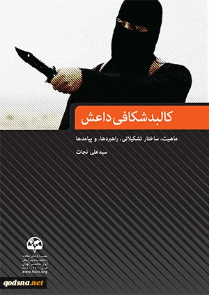 معرفی کتاب/

 کالبدشکافی داعش (ماهیت، ساختار تشکیلاتی، راهبردها، و پیامدها)