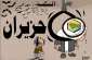 کاریکاتور روز/

شکست ماه ژوئن؛ مرگ شورای همکاری!