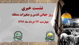 امروز برگزار خواهد شد؛

نشست مطبوعاتی «روز جهانی قدس و متغیرات جدید منطقه ای»