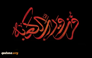 ضربت جهل ،نفاق؛ عافیت طلبی و تعصب بر فرق عدالت و امامت /داعش ، خوارج و جاهلیت مدرن است /