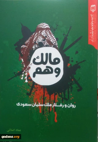 معرفی کتاب/

مالک وهم (روان و رفتار ملک سلمان سعودی)