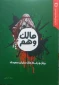 معرفی کتاب/

مالک وهم (روان و رفتار ملک سلمان سعودی)