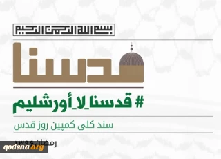 سند کلی کمپین روز قدس