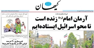کدام روزنامه ها امروز درباره فلسطین نوشتند/

همه برای قدس/ آرمان امام(ره) زنده است/  تا محو اسرائیل ایستاده ایم