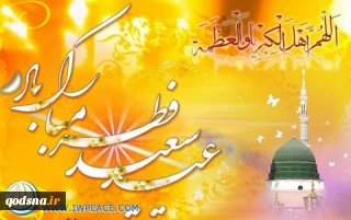 بیانیه مجمع جهانی صلح اسلامی به مناسبت حلول ماه شوال و عید سعید فطر