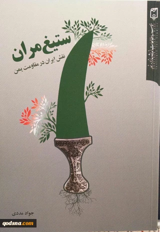 معرفی کتاب/

ستیغ مران، نقش ایران در مقاومت یمن
