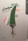 معرفی کتاب/

ستیغ مران، نقش ایران در مقاومت یمن
