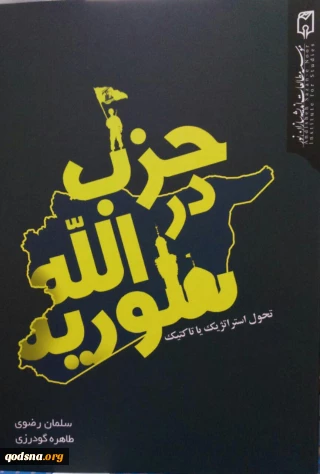 معرفی کتاب/

حزب الله در سوریه (تحول استراتژیک یا تاکتیک)