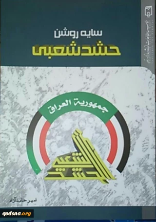 معرفی کتاب/

سایه روشن حشد شعبی