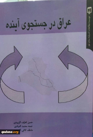 معرفی کتاب/

عراق در جستجوی آینده