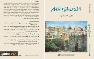 انتشار کتاب قدس کلید صلح از ولید الخالدی