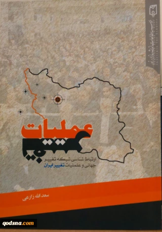 معرفی کتاب/

عملیات تغییر (ارتباط شناسی شبکه تغییر جهانی و عملیات تغییر ایران)