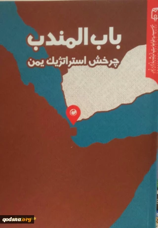 معرفی کتاب/

باب المندب؛ چرخش استراتژیک یمن