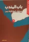 معرفی کتاب/

باب المندب؛ چرخش استراتژیک یمن